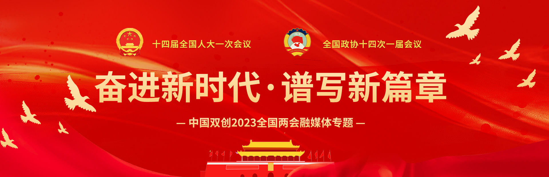 2023全国两会