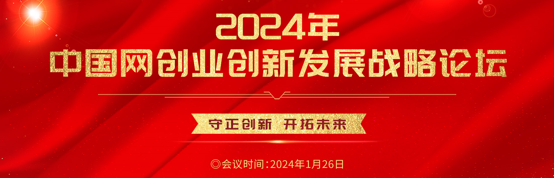 2024年中国网创业创新发展战略论坛