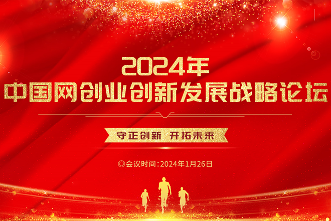 2024年中国网创业创新发展战略论坛