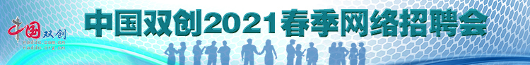 2021春季招聘会